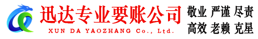 南澳迅达收账公司